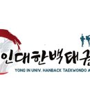 용인대한백태권도장 이미지