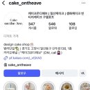 디엠푸드(JHW cake) | 일산 밤리단길 주문제작 케이크 맛집 케이크온디애브