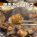 조갯마루 | 영주 택지 맛집 한우 대창구이와 대창군전골 추천 천하대창군