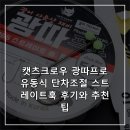 캣츠크로우 광따프로 유동식 단차조절 스트레이트훅 후기와 추천팁