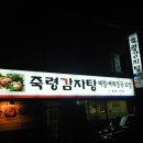 죽령감자탕 이미지