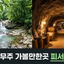 라제펜션 | 무주 가볼만한곳, 한여름 덕유산 구천동 계곡부터 머루와인동굴·태권도원까지 더위 안 지치는 1박2일 코스
