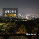 [서울] 밤바람 쐬러 갔던 북악스카이웨이