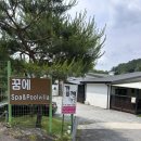 신상2리 마을회관 | 개별 수영장과 스파, 바비큐까지 가능한 프라이빗 한 풀빌라 펜션 '계곡한스푼 가평' 내돈내산 후기