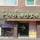 이동우뷰티살롱