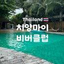 치앙마이 아이와 가기 좋은 비버클럽 솔직 후기