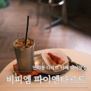비피엠파이엔타르트 | 연희동 디저트 카페 파이 찐맛집 비피엠 파이엔타르트 내돈내산 후기