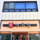 백초밥사상점