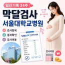 서울대학교 제3식당 | [임신기록 34주] 막달검사 서울대학교병원 검사항목 및 결과확인 및 검사비용
