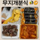 무지개분식 | 평창 분식 맛집 [무지개분식] 이전 개업 후 포장 주문해본 후
