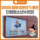 단원청소년수련관 | 안산 아이와 가볼만한 실내 무료 체험공간, 단원청소년수련관 e스포츠·VR·AR 체험 후기