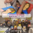 마음으로그리는세상 - 고양시 일산동구 중앙로1275번길 38-5 | 고객지원프로그램 힐링워크숍 추천_ 팝아트초상화로 그리는 세상에 하나뿐인 나 출강 후기