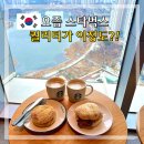 광교주차시설내 | 광교 카페 스타벅스 41층 주차 광교호수공원 sk뷰레이크 41F점