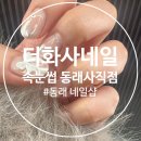 금사직카아트 | 부산 동래 사직역 네일아트샵 추천 더화사네일 속눈썹 동래사직점