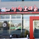 정원오리촌엄궁직영점 이미지