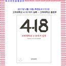 4월의 추천 도서 (1510) 고려대학교 4.18 의거 실록 - 고려대학교 출판부