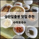 수마포국수 | [제주도] 성산일출봉 아침식사 맛집 ‘수마포국수’ (고기 국수, 옥돔구이, 해물뚝배기 맛집 추천)