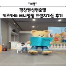 레고팜 | 평창켄싱턴호텔 무료존 키즈카페 애니멀팜 프렌치가든 후기