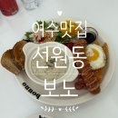 가곡길 | [여수맛집]선원동 골목 속 보물 같은 맛집, 여수 '보노'에서 즐긴 완벽한 이탈리안 요리