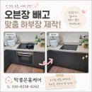 쓰는공간 | 대전 주방 안쓰는 오븐, 오븐장 빼고 공간활용하는 하부장 맞춤 제작 후기
