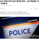 [속보] 오폐수처리시설서 발견된 태아…산모 특정돼도 처벌 어려울 듯 이미지