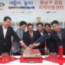 동남구공립지역아동센터 이미지