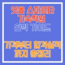 다애메디칼 | 잇올 스파르타기숙학원 완벽 가이드 | 가격부터 합격실적까지 총정리