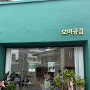 보미 | [충북 / 청주] 복대동 새로 생긴 보미공감 카페 방문 내돈내산후기!