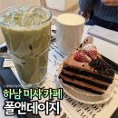 270-3038 | 하남 미사 카페 추천 폴앤데이지 데이트하기 좋은 디저트카페
