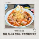 일호목장 | 고창짬뽕 일호중화요리 해물짬뽕 탕수육 맛집 솔직후기
