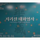 지리산 대화엄사, 화장 특별전.