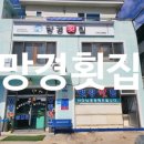 망경횟집 이미지