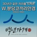 W·코끼리안경콘택트렌즈 | 성남안경원 W.코끼리 안경 분당 최초 색약 보정