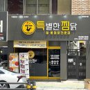 봉찜닭 | 수성구 맛집 특별한찜닭 황금들안길점 푸짐한 찜닭 한상 후기