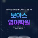 보아스영어학원