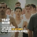 주여비네 | [영화리뷰] 1947 보스톤 - 뻔한 감동 이야기에 손을 놓은 몰입감 / 줄거리 결말 후기 정보 명대사 해석
