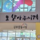 [인천 강화] 여행지 가볼만한곳 ☆강화풍물시장☆방문후기
