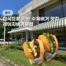 그램버거 | 레이지버거클럽 이케아 고양점 원흥 수제버거 햄버거 맛집 솔직후기