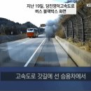 ■ 고속도로 화재 차량 외면한 암행 순찰차 이미지