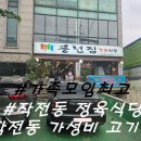 풍년식당 | 계양구 작전동 가족모임 하기 좋은 가성비 좋은 정육 식당 풍년 집 후기