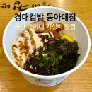 동아대학교 승학캠퍼스 | 하단 동아대 가성비 맛집, 경대컵밥 동아대점 혼밥 추천