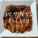 영천동 한미약품사거리 | 동탄 영천동맛집::조리고 동탄점