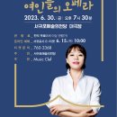 6월 문화가 있는 날 기획공연 글쓰는 성악가 지나오의 인문학 콘서트 여인들의 오페라 | 글쓰는 성악가 지나오의 인문학 콘서트 ‘여인들의 오페라’