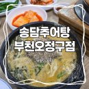 오정 | [부천 원종동] 원종역 맛집 추천, 송담추어탕 부천오정구점 솔직후기