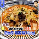 오늘은 짬뽕 땡기는 날, 오.짬.땡 이미지