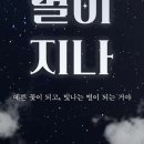 꽃 별이 지나 이미지