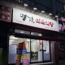 봉암동299 | [마산맛집]봉암동 한우, 흑돼지맛집 ‘명가식육식당’