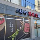청수정육점 - 오산시 성호새싹길 58 | 청수정육점