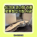남양로 | 화성 싱크대 코너장 리폼 로봇청소기 만들기 시공 후기