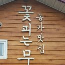 꽃피는 무화家 이미지